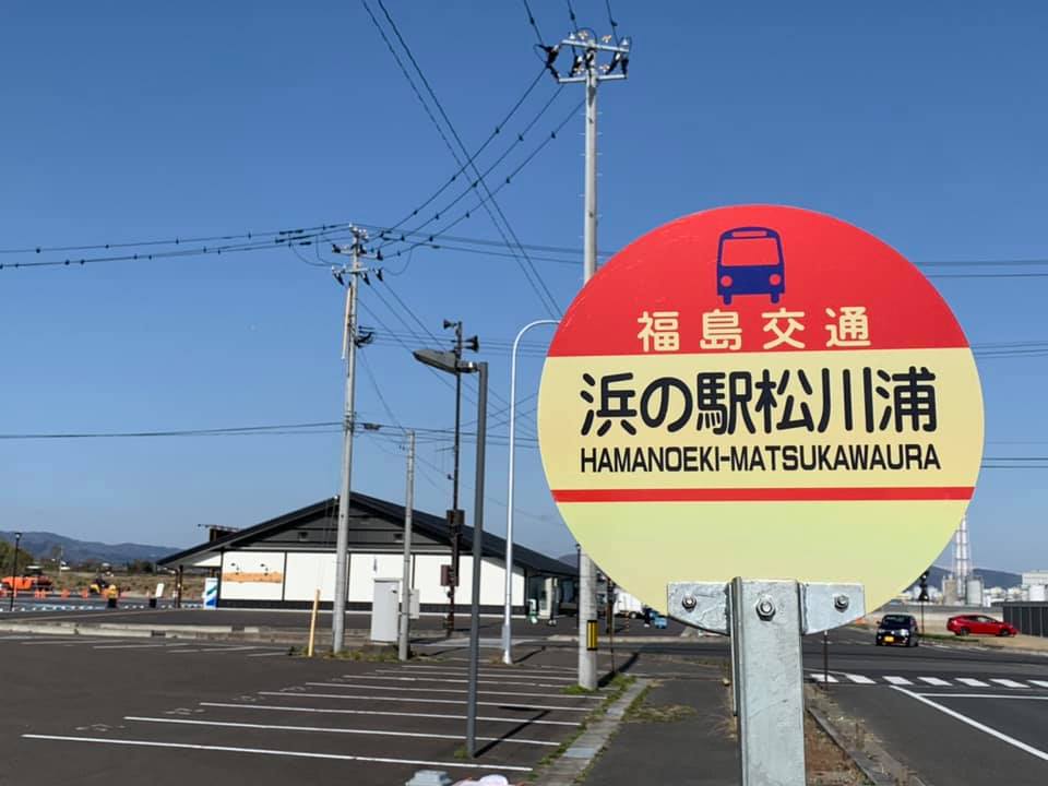 バス停『浜の駅松川浦』 店長ブログ。 浜の駅松川浦